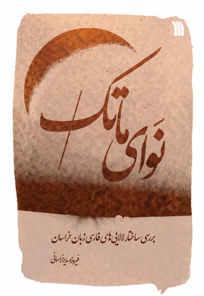 نوای ماتک